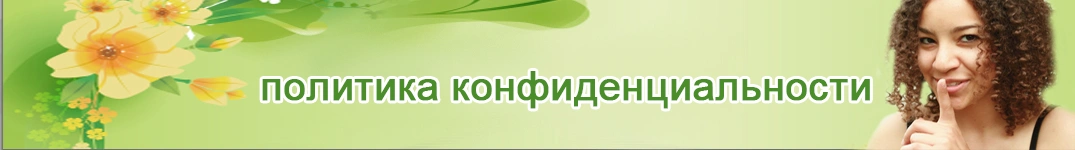 Отправить цветы в Нидерланды Политика конфиденциальности в Интернете